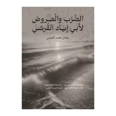 الضرب والعروض لأبي إياد القرشي